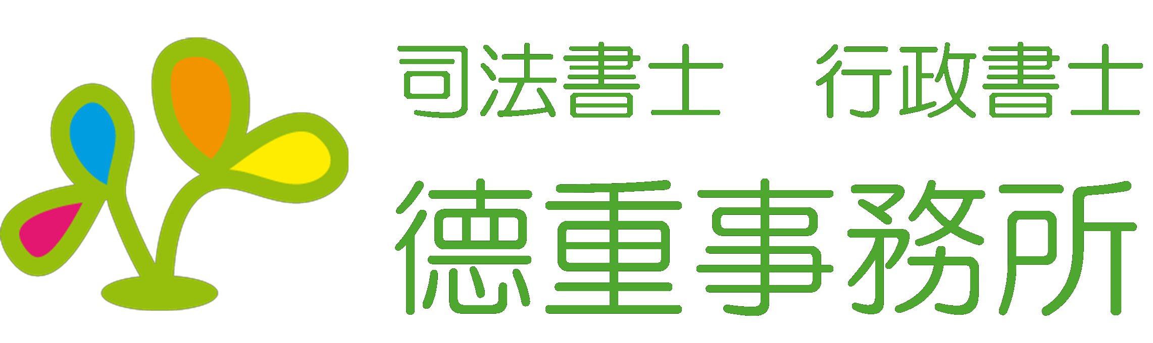 徳重事務所
